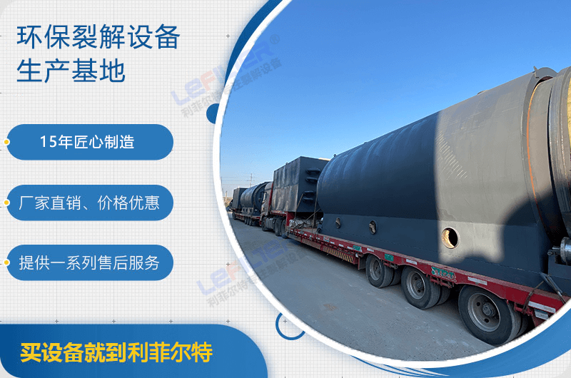 廢舊輪胎煉油后銷路如何？煉油設(shè)備有哪些？
