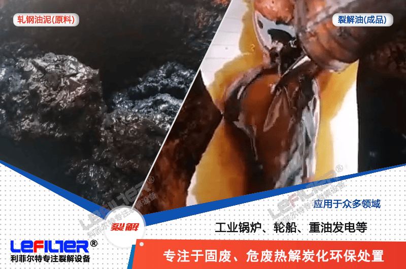 軋鋼油泥蒸餾和熱解哪種處理方式可行？